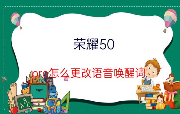 荣耀50 pro怎么更改语音唤醒词